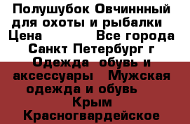 Полушубок Овчиннный для охоты и рыбалки › Цена ­ 5 000 - Все города, Санкт-Петербург г. Одежда, обувь и аксессуары » Мужская одежда и обувь   . Крым,Красногвардейское